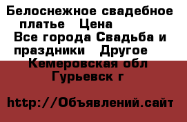 Белоснежное свадебное платье › Цена ­ 3 000 - Все города Свадьба и праздники » Другое   . Кемеровская обл.,Гурьевск г.